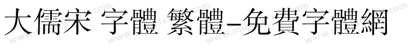大儒宋 字体 繁体字体转换